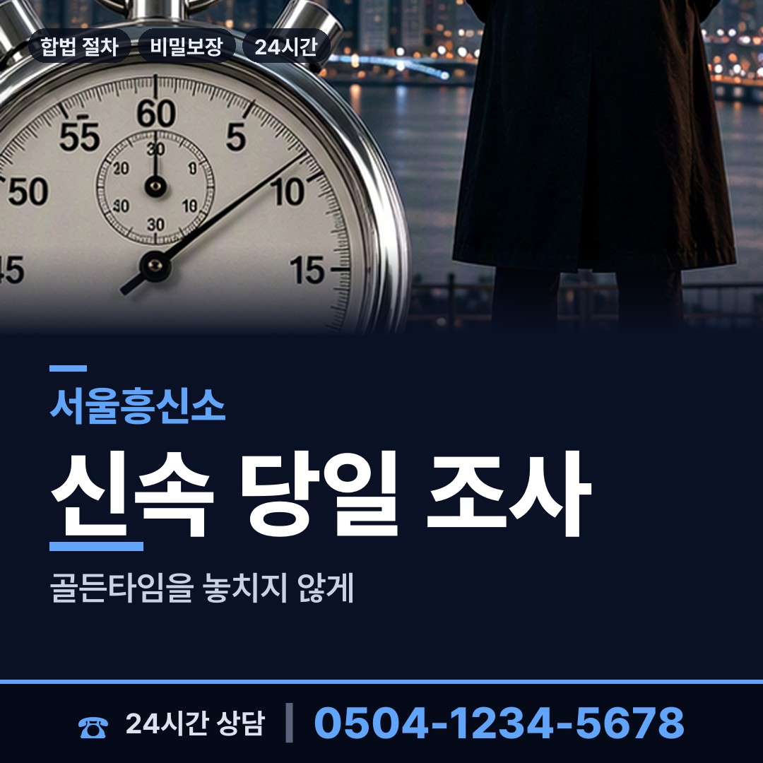 서울 중화제1동 내연관계조사 상담 안내